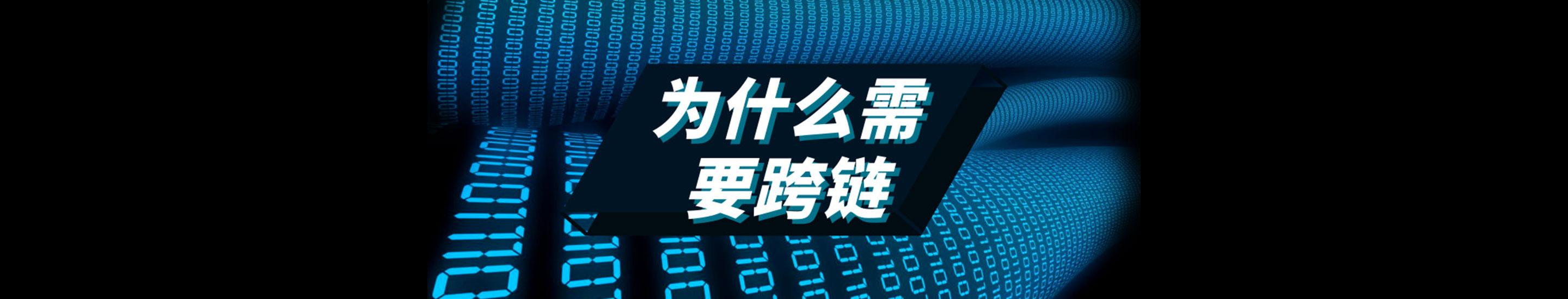为什么需要跨链？