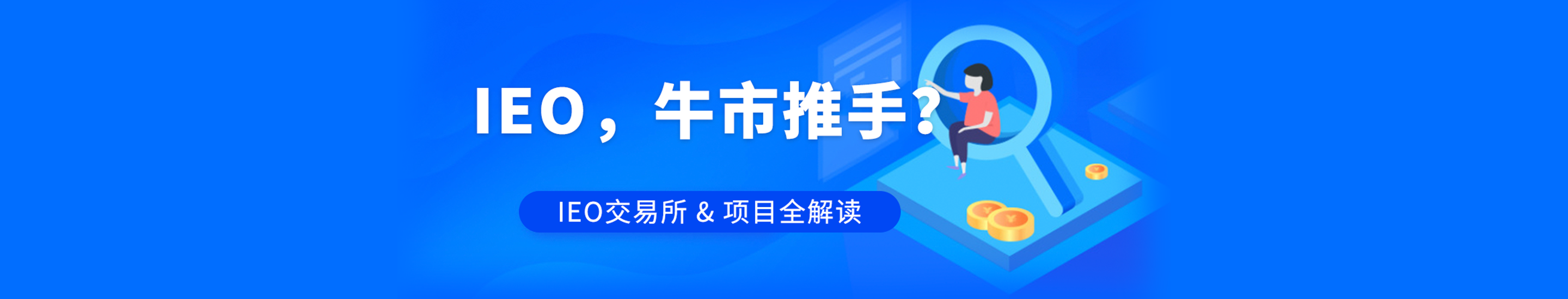 IEO，牛市推手？
