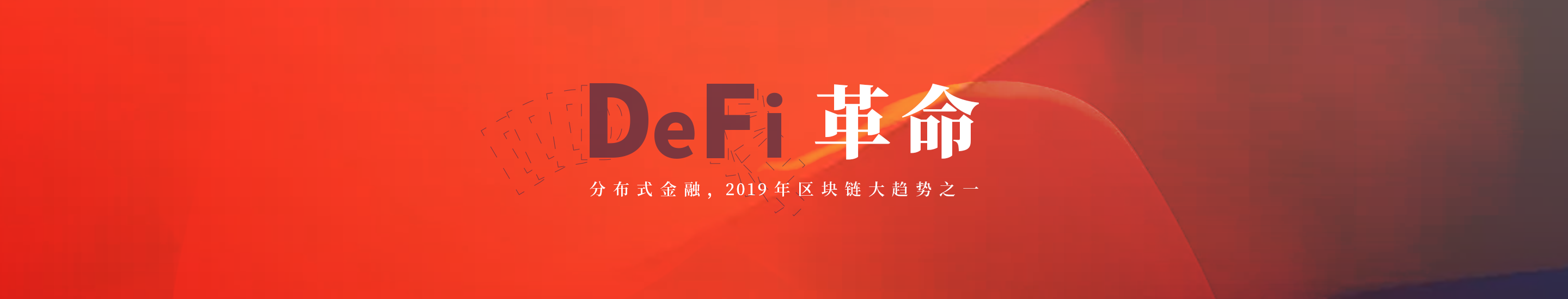 DeFi革命