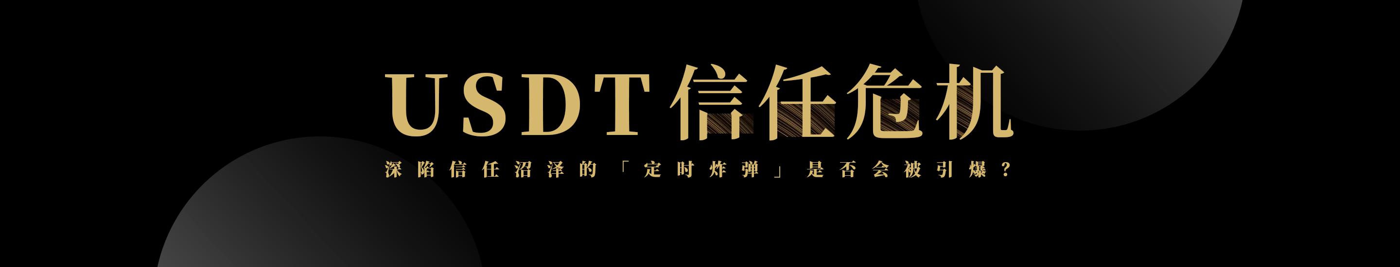 直击USDT听证会