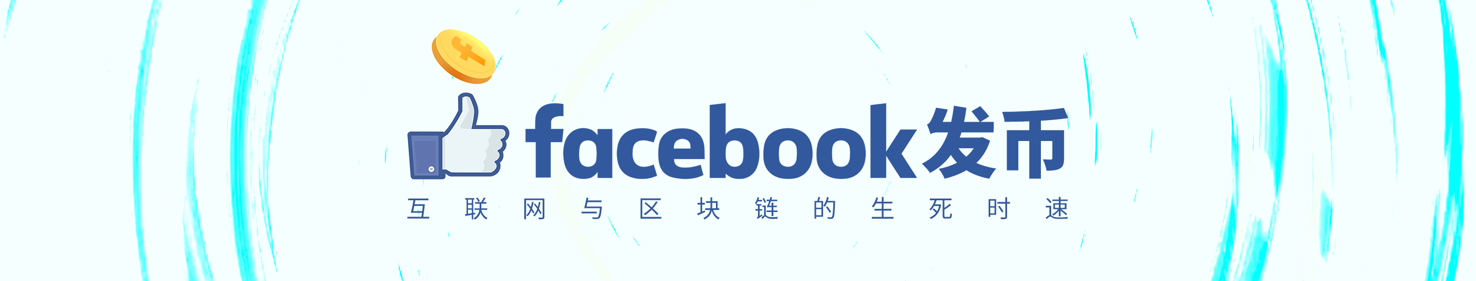 Facebook发币，互联网与区块链的生死时速