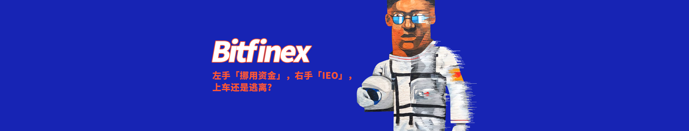 左手挪用资金，右手IEO，Bitfinex能自救吗
