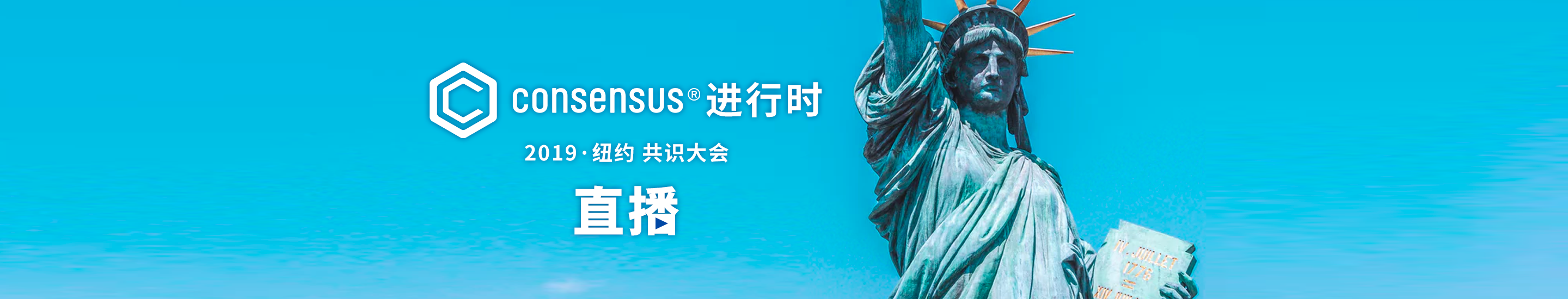 2019 Consensus 纽约共识大会进行时