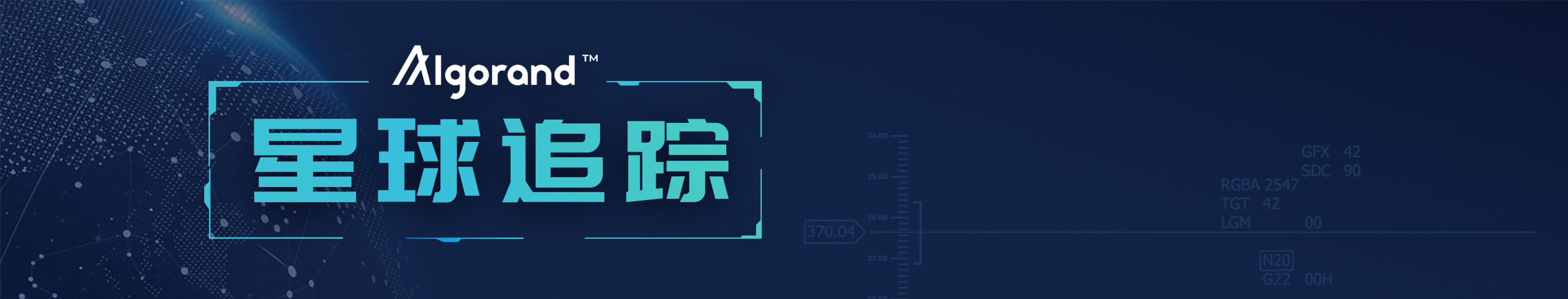 星球追踪 | Algorand