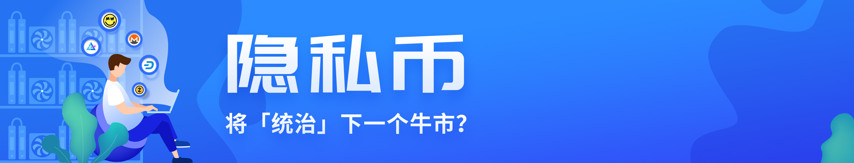 隐私币——将“统治”下一个牛市？